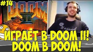 ПАПИЧ ИГРАЕТ В DOOM II ! + БЛАДШАРД! #14 [DOOM]