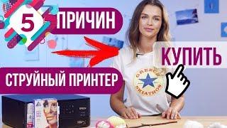 5 причин купить струйный принтер