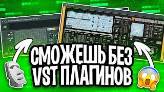 НАПИСАЛ БИТ ИЗ СТАНДАРТНЫХ ПЛАГИНОВ / КАЧЕВЫЙ БИТ ЗА 5 МИНУТ / FL STUDIO БИТМЕЙКИНГ