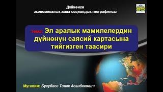 Дүйнөнүн саясий картасына эл аралык мамилелердин тийгизген таасири. 10 класс. 2020 09 30