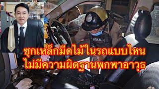 ซุกเหล็ก,มีด,ไม้,กรรไกรในรถ แบบไหนไม่มีความผิดฐานพกพาอาวุธไปในทางสาธารณะ