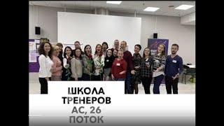 Школа Тренеров АС, 26поток