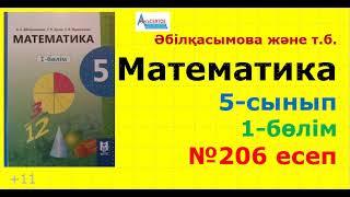 Математика 5-сынып 1-бөлім 206-есеп. ДӘРЕЖЕЛЕРДІҢ МӘНДЕРІН САЛЫСТЫРУ | Альсейтов Амангелді Гумарович