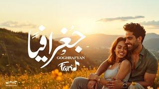 Farid - Goghrafyan (Official Lyric Video) | فريد - جغرافيًا