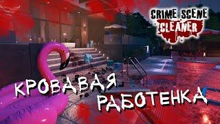 Кетчуп разлили  Crime Scene Cleaner