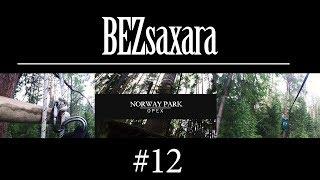 BEZsaxara #12 / Веревочный парк / Питер/ ОРЕХ / NorWay Park