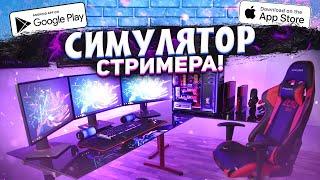 Streamer Life Simulator на Андроид и iOS! / Порт с ПК на Телефон!!