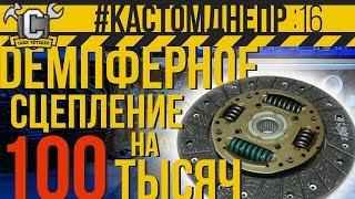 ДЕМПФЕРНОЕ СЦЕПЛЕНИЕ ОТ АВТО НА ОППОЗИТ #КастомДнепр: 16 серия