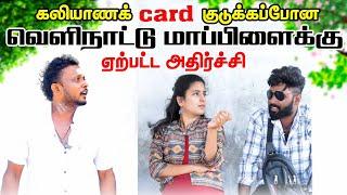 கலியாணக் Card குடுக்கப்போன வெளிநாட்டு மாப்பிள்ளைக்கு ஏற்பட்ட அதிர்ச்சி! | #jaffnacomedy | Uruddu