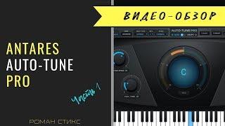 Antares Auto-Tune Pro. Тюнинг вокала и спецэффекты  Часть 1.