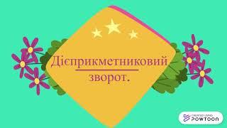 Дієприкметниковий зворот. Розділові знаки при дієприкметниковому звороті.