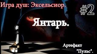 Сталкер. Игра Душ: Эксельсиор #2. Янтарь. Артефакт Пульс. Сахаров. И ловля Зомбера для опытов.