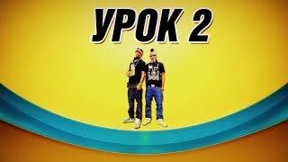 Уроки по Хип-Хопу. Базовые движения. Урок 2 (Шаг).Hip Hop Dance Lesson #2