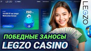 БЕЗДЕПОЗИТНЫЙ БОНУС ЛЕГЗО КАЗИНО | САЙТ ЛЕГЗО КАЗИНО | LEGZO CASINO ФРИСПИНЫ