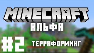 Терраформинг - Майнкрафт Альфа 1.1.2 летсплей