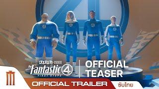 The Fantastic Four: First Steps | เดอะ แฟนแทสติก 4: จุดเริ่มต้นปฐมบทใหม่ - Official Teaser [ซับไทย]