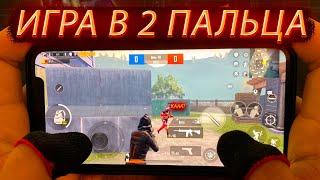 ТЕСТ ИГРЫ В 2 - ПАЛЬЦА  ЭТО ЧИТЕРСТВО? | PUBG MOBILE | Iphone XR