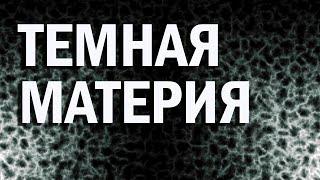 ТЕМНАЯ МАТЕРИЯ: подземные лаборатории