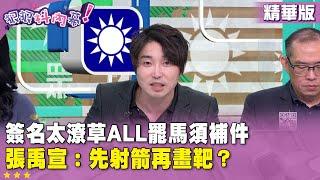 精華片段》#簽名 太潦草ALL罷馬須補件 #張禹宣：先射箭再畫靶？【#狠狠抖內幕】2025.05.28