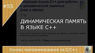 Динамическая память в языке C++