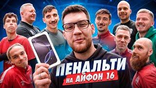 ЗАБЕЙ ПЕНАЛЬТИ чтобы ПОЛУЧИТЬ iPHONE 16 / ВСЕ ИГРОКИ АМКАЛА В СБОРЕ!