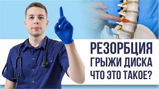 Резорбция грыжи диска - что это?