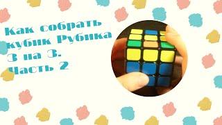 Как собрать кубик рубика 3х3 часть 2