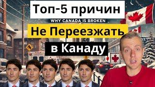 Топ-5 причин не переезжать в Канаду | Почему Канада не работает