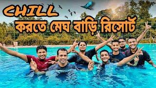 CHILL করতে গেলাম মেঘবাড়ি রিসোর্ট। ঢাকার মধ্যে এতো সুন্দর রিসোর্ট। Nayem Vlogs। Nayem Hasan Mamun