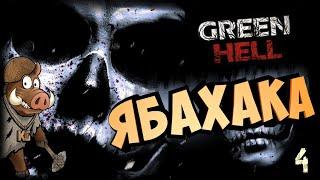 GREEN HELL СТРИМ ИГРЫ ПРОХОЖДЕНИЕ СЮЖЕТА (Зеленый ад) - ЧАСТЬ 4: ЯБАХАКА?