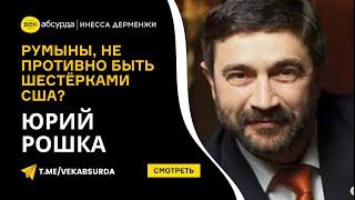 ЮРИЙ РОШКА: РУМЫНЫ, НЕ ПРОТИВНО БЫТЬ ШЕСТЁРКАМИ США?