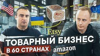 Бизнес на Amazon и Etsy в 60 странах. С арбитража в товарный бизнес полного цикла. А потом война...