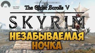 TES V: SKYRIM - ФАНТАЖ - Незабываемая Ночка (Даэдрическое Прохождение)