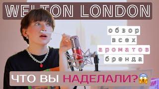 Обзор ароматов бренда Welton London:вишня, ром, уд и чай