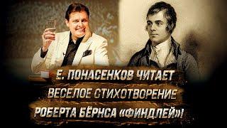 Е. Понасенков читает веселое стихотворение Роберта Бёрнса «Финдлей»!