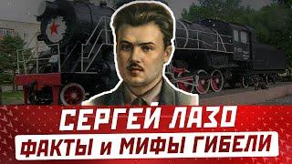 СЕРГЕЙ ЛАЗО: факты и мифы о гибели героя гражданской войны и революции