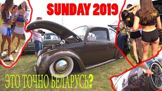 Автофестиваль SunDay 2019. ЧТО ЭТО ТАКОЕ? Юбилейный год. ШОК!!!! ЛУЧШИЕ АВТО СНГ!  Посетили Гродно.