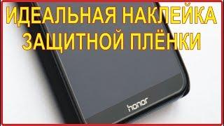 Как легко и идеально наклеить защитную плёнку / стекло на смартфон или планшет.