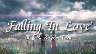 譚嘉儀 Kayee Tam - Falling In Love (劇集《愛美麗狂想曲》片尾曲) 【 動態歌詞Lyrics 】