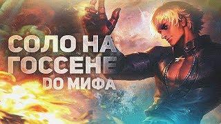 НОВЫЙ ЧЕЛЛЕНДЖ ! В СОЛО ДО МИФА НА ГОССЕНЕ С НУЛЯ #1 MOBILE LEGENDS