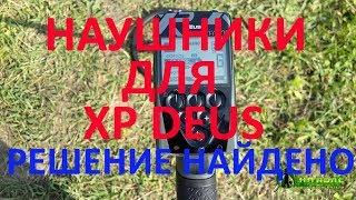 НАУШНИКИ ДЛЯ XP DEUS ИЗ КИТАЯ, РЕШЕНИЕ НАЙДЕНО!!!