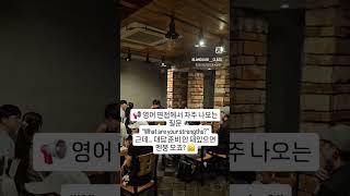 영어면접때 이렇게 말해보세요 회화연습 #shorts