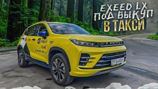 EXEED LX под выкуп в такси / ТК Полёт