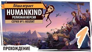 HUMANKIND - релиз. Серия №1: Неолит. Обзор, прохождение на русском языке