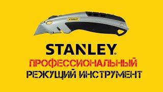 STANLEY ножи строительные / Меняем лезвие для ножа 0-10-788 / Режущий инструмент