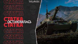 СТАТИСТИКА В WOT НЕ РАСТЕТ И ПОСТОЯННО ГОРИТ ОТ ИГРЫ