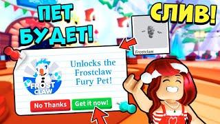 ЧТООО?! СЛИВ ПЕТА МОРОЗНОГО КОГТЯ в Адопт Ми! FrostClaw Pet Adopt Me Roblox