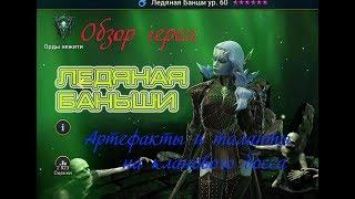 Raid shadow legends. Ледяная баньши, топ ядовик на кланового босса