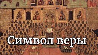 Православный Символ веры