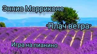 "Плач Ветра"-Эннио Морриконе/Игра на пианино   #пианино #классическая #музыка